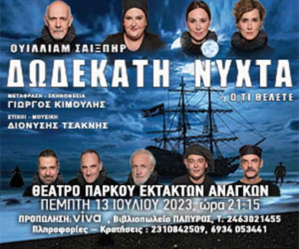 Το prlogos κληρώνει 2 διπλές προσκλήσεις για την παράσταση “Δωδέκατη Νύχτα” του Ουίλλιαμ Σαίξπηρ την Πέμπτη 13/7 στο Πάρκο Έκτακτων Αναγκών Πτολεμαΐδας