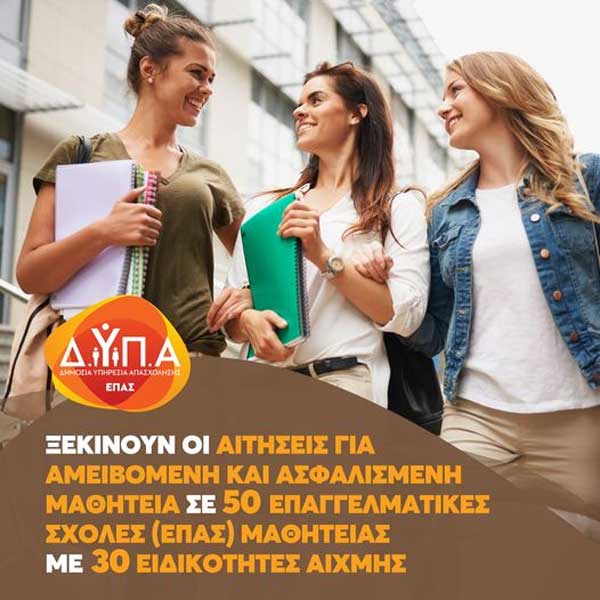 Σήμερα ξεκινούν οι αιτήσεις για αμειβόμενη και ασφαλισμένη μαθητεία σε 50 Επαγγελματικές Σχολές Μαθητείας της ΔΥΠΑ με 30 ειδικότητες αιχμής
