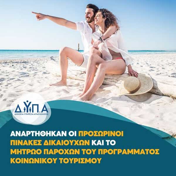 Αναρτήθηκαν οι Προσωρινοί Πίνακες Δικαιούχων του Προγράμματος Κοινωνικού Τουρισμού