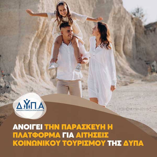 Ανοίγει αύριο Παρασκευή, για όσους δεν πρόλαβαν, η πλατφόρμα για αιτήσεις κοινωνικού τουρισμού της ΔΥΠΑ