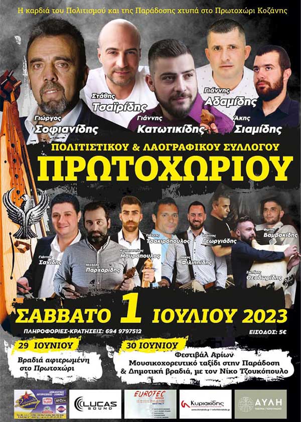 40ο Κύκλος Εκδηλώσεων Πρωτοχωρίου – Ένα τριήμερο Πολιτισμού και Παράδοσης