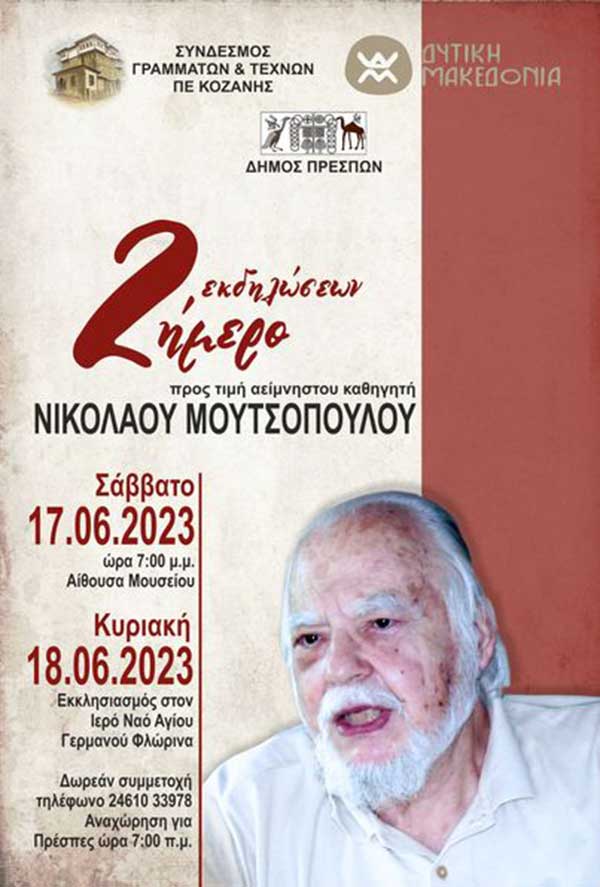 Διήμερο εκδηλώσεων προς τιμή του αείμνηστου καθηγητή Νικόλαου Μουτσόπουλου