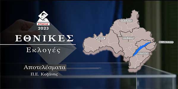 Αυξήθηκαν τα ποσοστά ΠΑΣΟΚ-ΚΚΕ στην Π.Ε. Κοζάνης – 16% για άλλους ακροδεξιούς σχηματισμούς