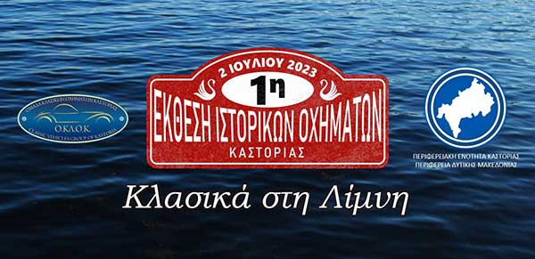 Το Τμήμα Τροχαίας Καστοριάς θα συμμετάσχει με δικό του περίπτερο στην 1η Έκθεση Ιστορικών Οχημάτων Καστοριάς την Κυριακή 2 Ιουλίου