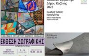 Έκθεση έργων τέχνης του Εικαστικού Εργαστηρίου Δήμου Κοζάνης και του τμήματος Ζωγραφικής Ενηλίκων από 9 έως 16 Ιουνίου