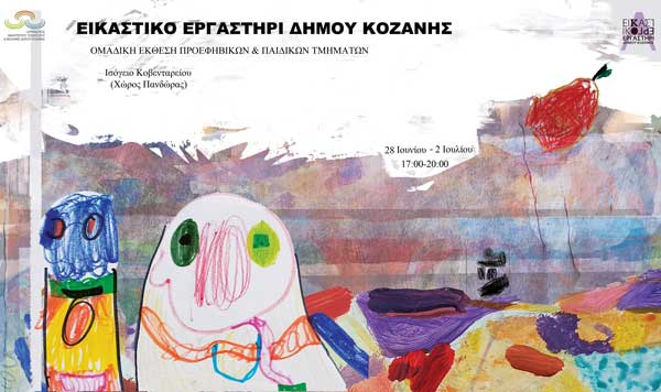 Έκθεση ζωγραφικής Προεφηβικών και Παιδικών Τμημάτων από 28/6 έως 2/7