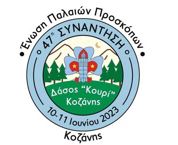 Ένωση Παλαιών Προσκόπων Κοζάνης: 47η ετήσια συνάντηση στις 10-11 Ιουνίου στο Κουρί