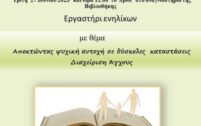 Εργαστήρι ενηλίκων με θέμα “Αποκτώντας ψυχική αντοχή σε δύσκολες καταστάσεις – Διαχείριση άγχους” στις 27/6 στη Σιάτιστα