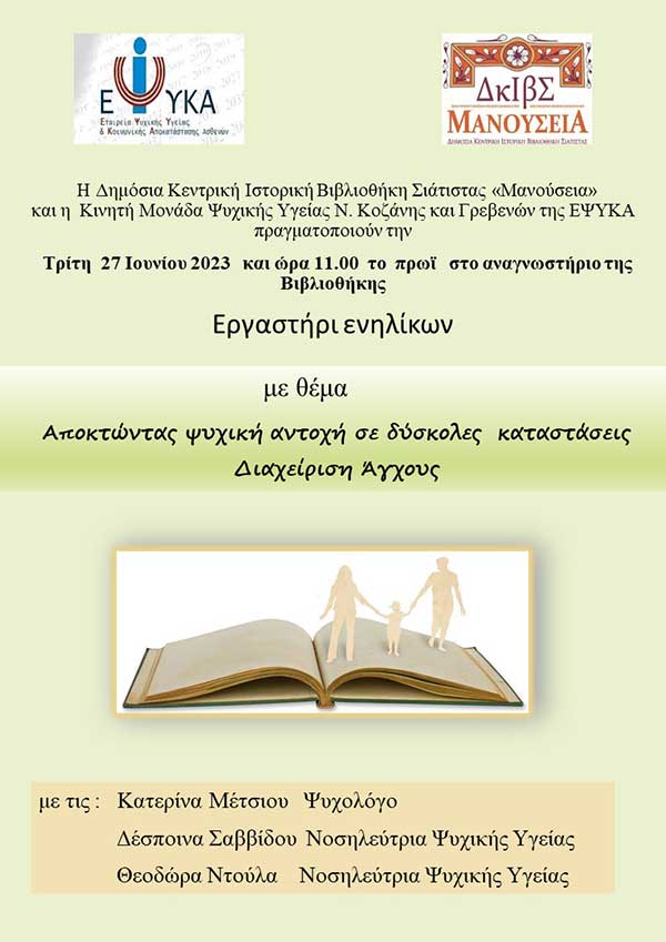 Εργαστήρι ενηλίκων με θέμα “Αποκτώντας ψυχική αντοχή σε δύσκολες καταστάσεις – Διαχείριση άγχους” στις 27/6 στη Σιάτιστα