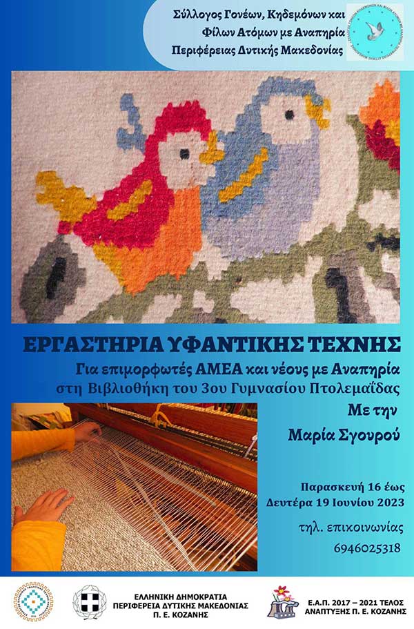 Ξεκινάει αύριο Παρασκευή το 2ο Εργαστήρι Υφαντικής Τέχνης για επιμορφωτές ΑΜΕΑ στην Πτολεμαΐδα