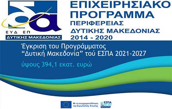 7η & 2η Συνεδρίαση των Επιτροπών Παρακολούθησης των Προγραμμάτων Δυτικής Μακεδονίας 2014-2020 και 2021-2027