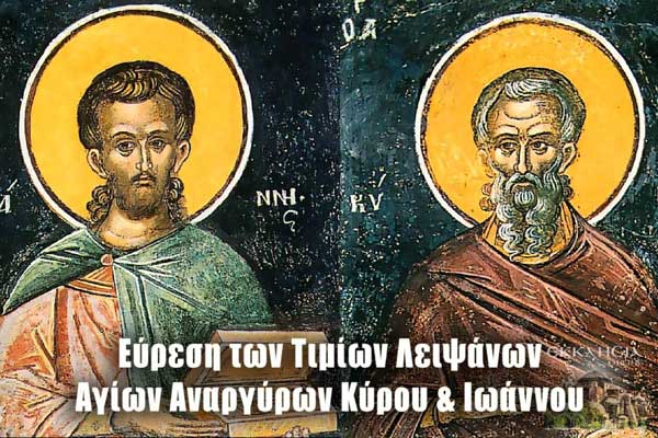 Εύρεση Λειψάνων των Αγίων Αναργύρων Κύρου και Ιωάννου: Μεγάλη γιορτή της ορθοδοξίας σήμερα 28 Ιουνίου