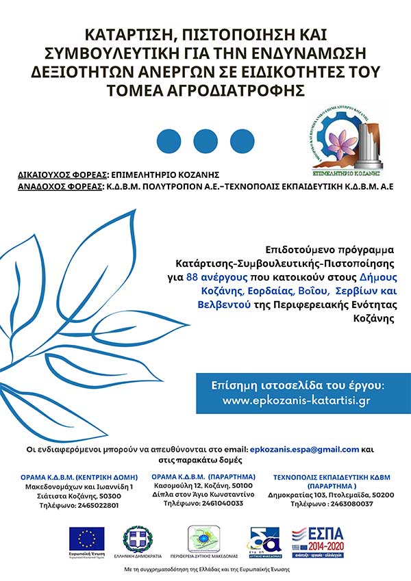 Κατάρτιση, Πιστοποίηση και Συμβουλευτική για την ενδυνάμωση Δεξιοτήτων ανέργων σε ειδικότητες του τομέα Αγροδιατροφής