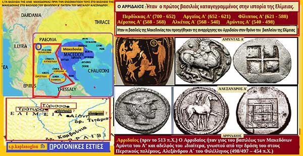 Αρριδαίος πρώτος καταγεγραμμένος βασιλιάς της Ελίμειας(Γιος του βασιλιά της Μακεδονίας Αμύντατου Α και αδερφος του βασιλια Αλέξανδρουτου Α’ του Φιλλέληνα και της Γυγαίας )ΣταύρουΠ. Καπλάνογλου Συγγραφέα -Ιστορικού ερευνητή