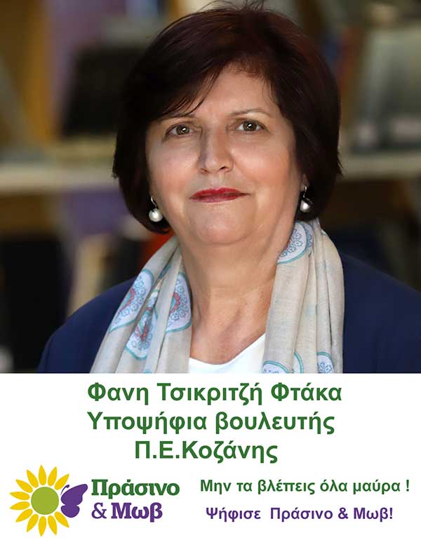 Φανή Φτάκα: Ψηφίζοντας “Πράσινο και Μωβ” ψηφίζεις ένα νέο όραμα για τον τόπο σου