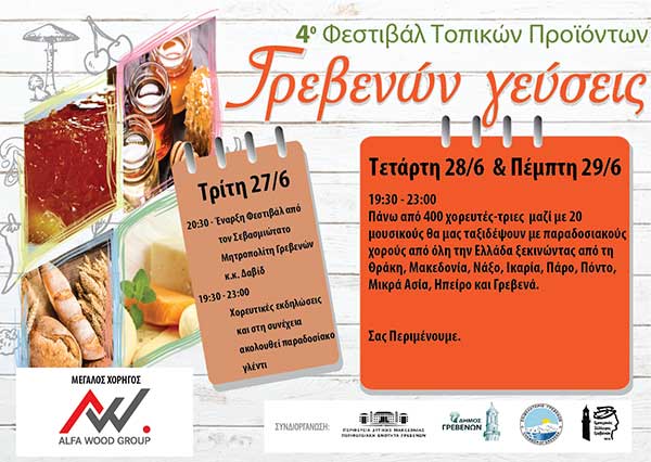 4ο Φεστιβάλ Τοπικών Προϊόντων στα Γρεβενά
