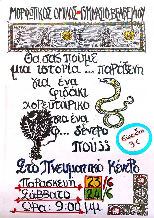 Θεατρική παράσταση “Το Φιδόδεντρο” 23 και 24 Ιουνίου στο Βελβεντό