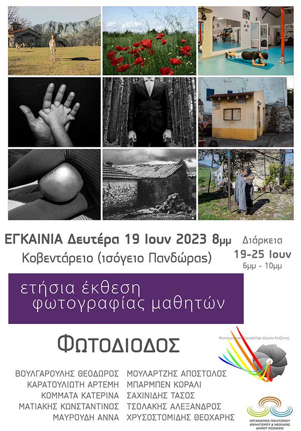 “Φωτοδίοδος”: Ετήσια έκθεση φωτογραφίας μαθητών 19-25/6