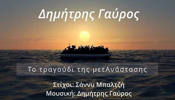Μόλις κυκλοφόρησε το νέο τραγούδι του Δημήτρη Γαύρου σε στίχους της Σάννυς Μπαλτζή