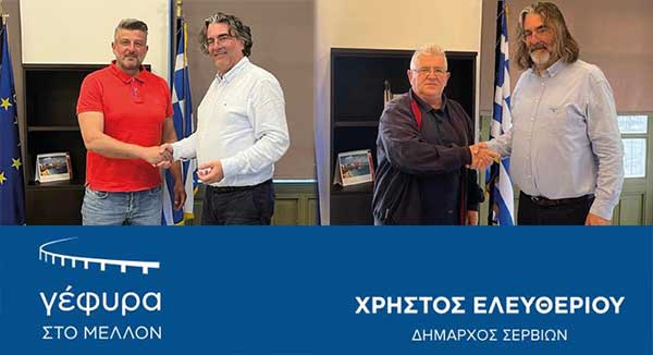 H “Γέφυρα στο μέλλον” υποδέχεται στην παράταξη τον Βαγγέλη Τζιώνα και τον Κώστα Μουσαφειρόπουλο