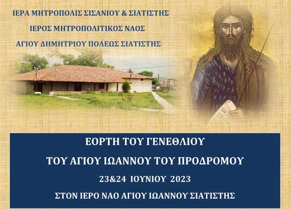 Σιάτιστα: Εορτή του γενέθλιου του Αγίου Ιωάννου του Προδρόμου, 23 & 24 Ιουνίου