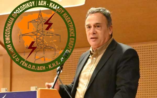 Εκδικάσθηκε στο Συμβούλιο της Επικρατείας η αίτηση ακύρωσης της ΓΕΝΟΠ /ΔΕΗ για την περικοπή της έκπτωσης στο τιμολόγιο ρεύματος του Προσωπικού ΔΕΗ