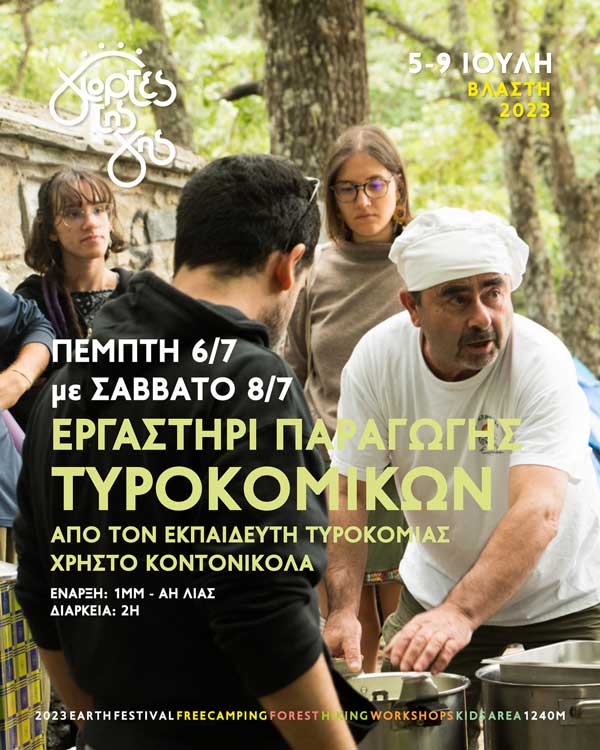 Βλάστη, Γιορτές της Γης 2023: Εργαστήρι παραγωγής τυροκομικών 6 με 8/7