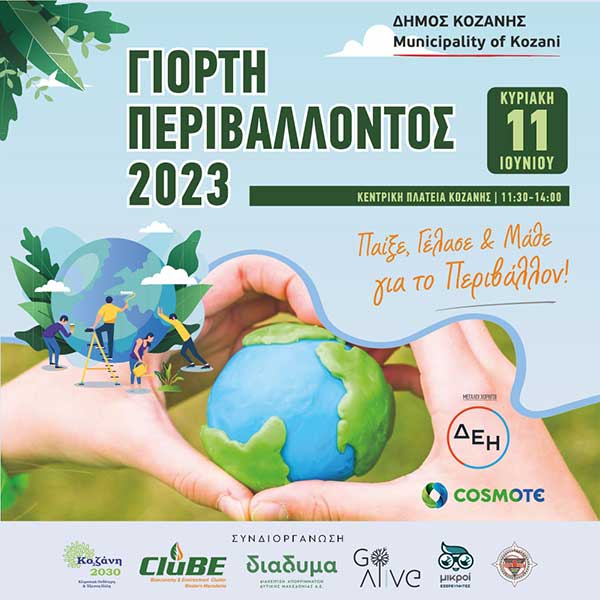 Δήμος Κοζάνης: Συμμετέχουμε όλοι στη Γιορτή Περιβάλλοντος την Κυριακή 11 Ιουνίου στην Κεντρική Πλατεία