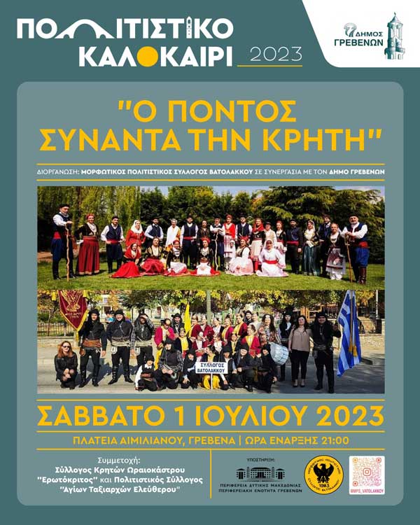 «Ο Πόντος συναντά την Κρήτη» στο Πολιτιστικό Καλοκαίρι του Δήμου Γρεβενών – Μία μεγάλη μουσικοχορευτική εκδήλωση αυτό το Σάββατο 1 Ιουλίου