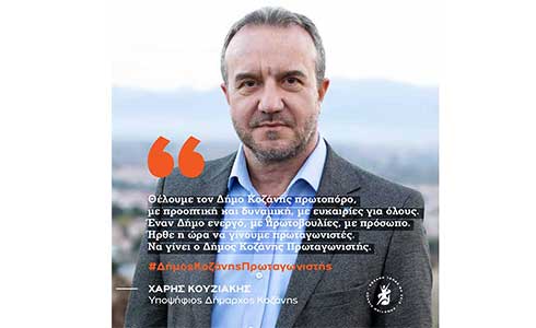 Στις εκλογές του Οκτώβρη σας ζητάμε να στηρίξετε την Δημοτική Κίνηση «Κοζάνη Τόπος να Ζεις» – του Χάρη Κουζιάκη