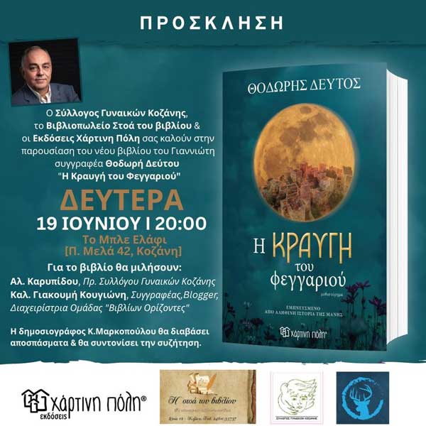 Παρουσίαση του βιβλίου “Η κραυγή του φεγγαριού” τη Δευτέρα 19/6 στο “Μπλε Ελάφι”