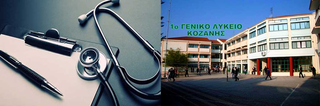 Σάρωσαν στην ιατρική τα σχολεία της Κοζάνης-Οκτώ από το 1ο ΓΕΛ Κοζάνης