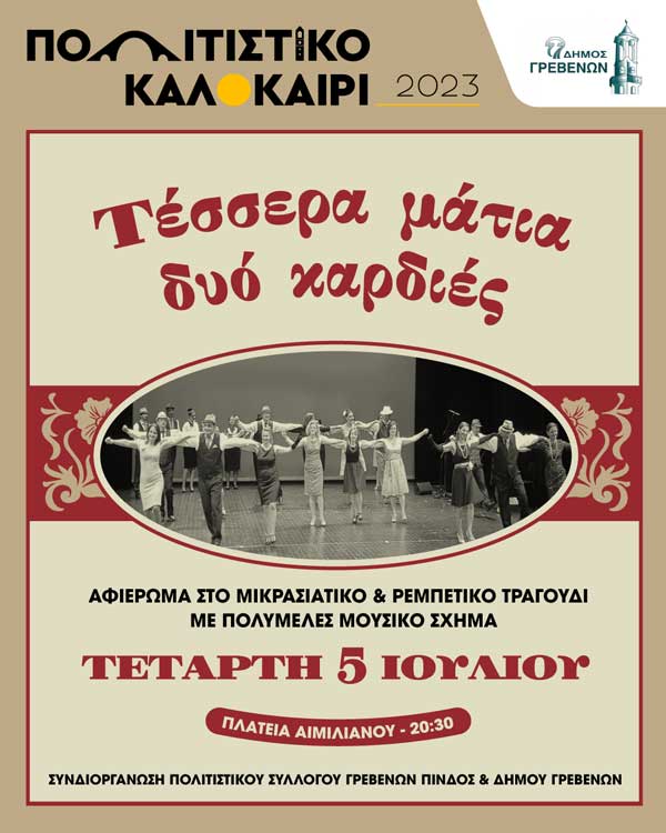 «Τέσσερα μάτια, δυο καρδιές» στο Πολιτιστικό Καλοκαίρι του Δήμου Γρεβενών – Μία σπουδαία μουσική παράσταση την Τετάρτη 5 Ιουλίου με ελεύθερη είσοδο