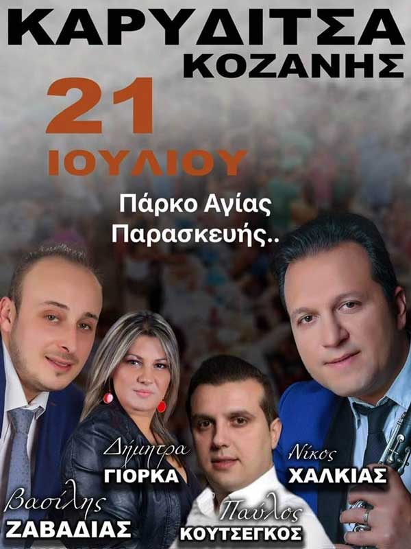 Γλέντι στο πάρκο Αγίας Παρασκευής Καρυδίτσας