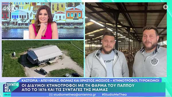 Καστοριά: Οι δίδυμοι κτηνοτρόφοι με την φάρμα του παππού από το 1876 και τις συνταγές της μαμάς