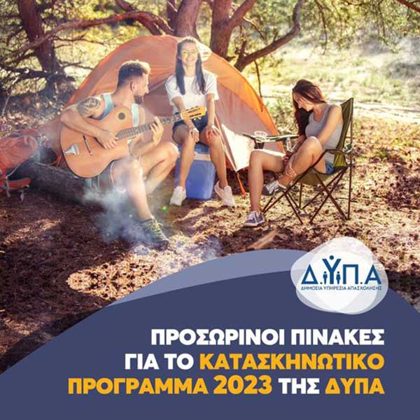 Προσωρινοί πίνακες για το Κατασκηνωτικό Πρόγραμμα 2023