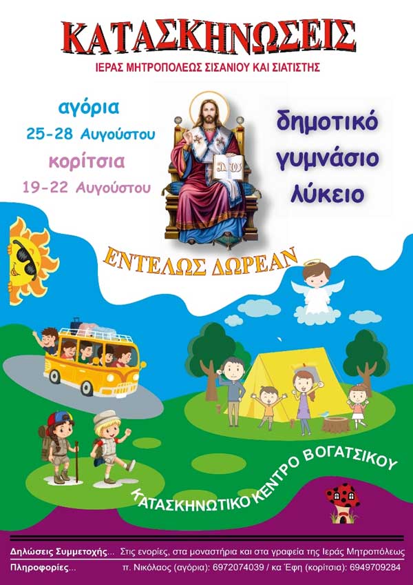 Κατασκηνώσεις Ιεράς Μητροπόλεως Σισανίου και Σιατίστης 2023