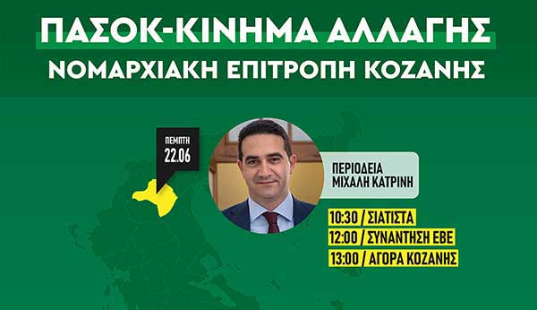 Ν.Ε. ΠΑΣΟΚ – Κινήματος Αλλαγής Κοζάνης: Επίσκεψη Μιχάλη Κατρίνη στην Π.Ε. Κοζάνης την Πέμπτη 22 Ιουνίου