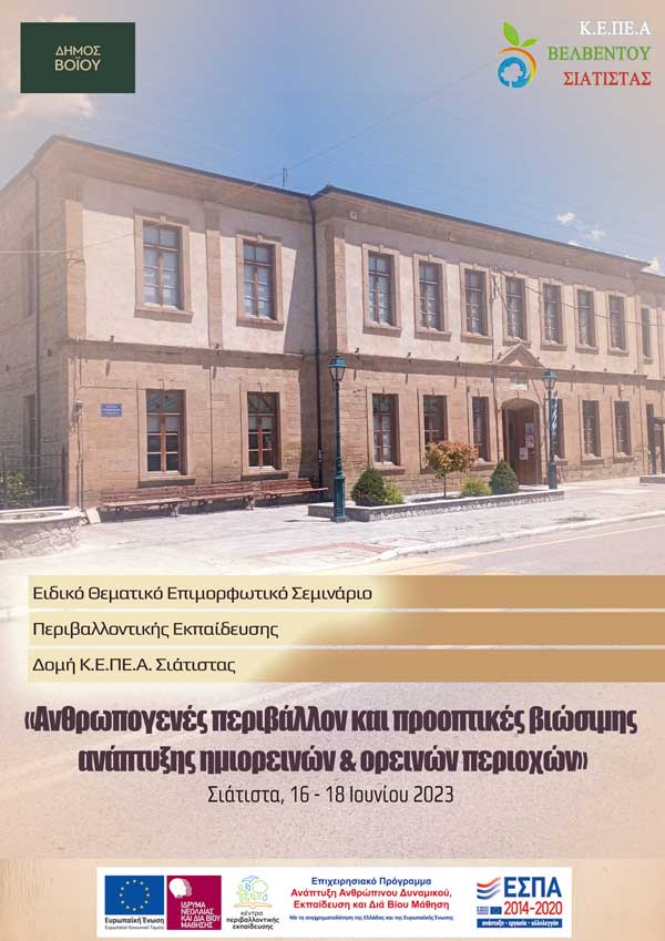 Δήμος Βοΐου: Επαναλειτουργία Κ.Ε.ΠΕ.Α Σιάτιστας