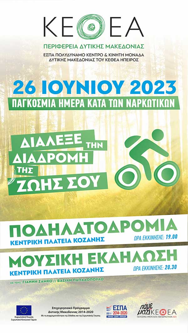 ΚΕΘΕΑ: Δράσεις με αφορμή την Παγκόσμια Ημέρα κατά των Ναρκωτικών στη Δυτική Μακεδονία