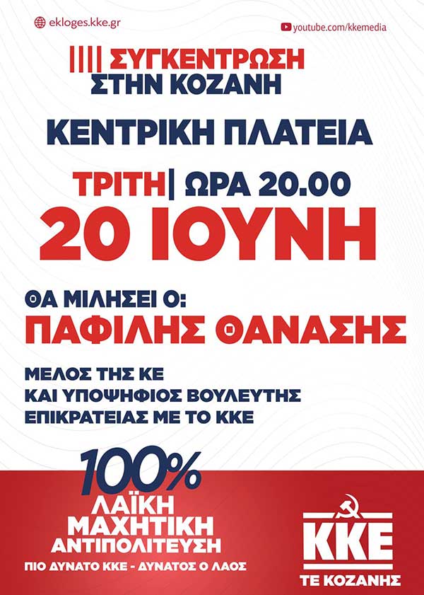 Κεντρική προεκλογική συγκέντρωση του ΚΚΕ, με το Θάναση Παφίλη, σήμερα Τρίτη, στην Κοζάνη