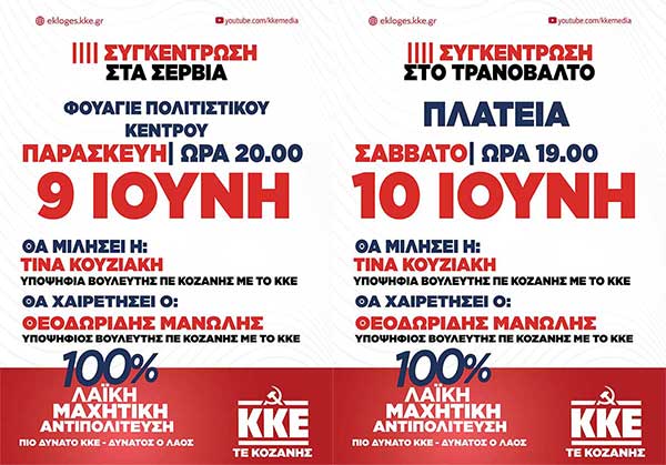 Συγκέντρωση του ΚΚΕ στα Σέρβια αύριο Παρασκευή και στο Τρανόβαλτο το Σάββατο 10/6