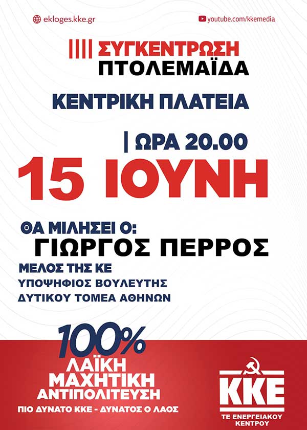Κεντρική προεκλογική συγκέντρωση του ΚΚΕ στην Πτολεμαίδα στις 15/6