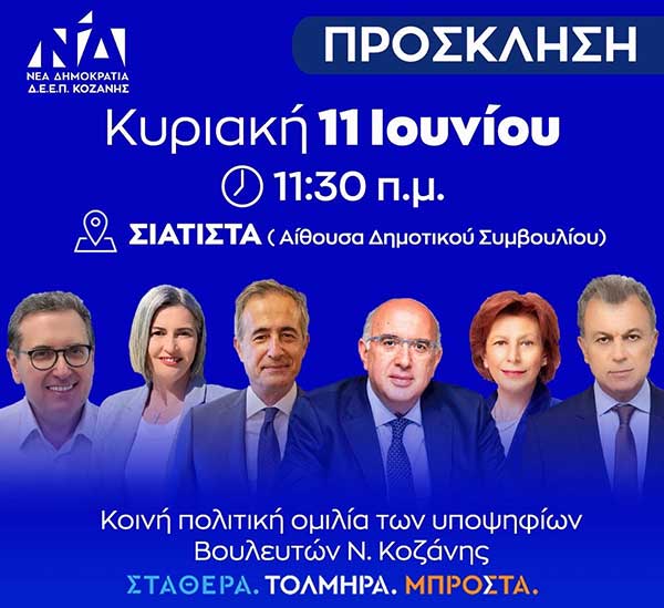ΔΕΕΠ Κοζάνης: Κοινή πολιτική ομιλία των υποψήφιων Βουλευτών Ν.Κοζάνης την Κυριακή 11/6 στη Σιάτιστα