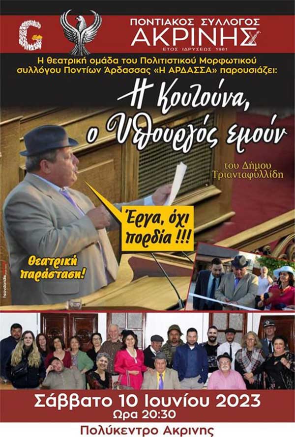 “Η Κουτούνα, ο Υπουργός εμούν”στο Πολυκέντρο Ακρινής