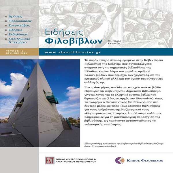 Το ηλεκτρονικό τεύχος του Εθνικού Κέντρου Τεκμηρίωσης «Ειδήσεις Φιλοβίβλων» είναι αφιερωμένο στην Κοβεντάρειο Βιβλιοθήκη της Κοζάνης