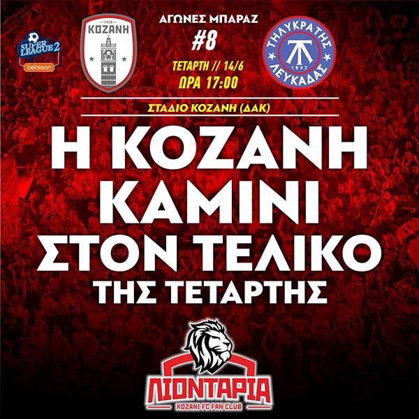 Κοζάνη – Τηλυκράτης Λευκάδας την Τετάρτη στο ΔΑΚ