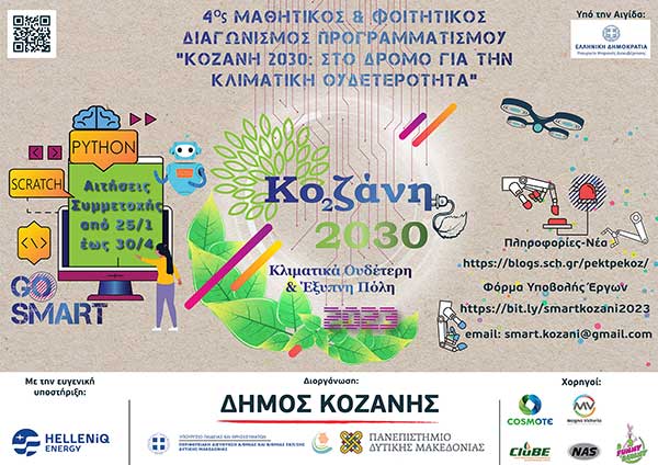 Κοζάνη 2030: Στο δρόμο για την κλιματική ουδετερότητα – Οι προτάσεις που διακρίνονται στο Μαθητικό & Φοιτητικό Διαγωνισμό Προγραμματισμού