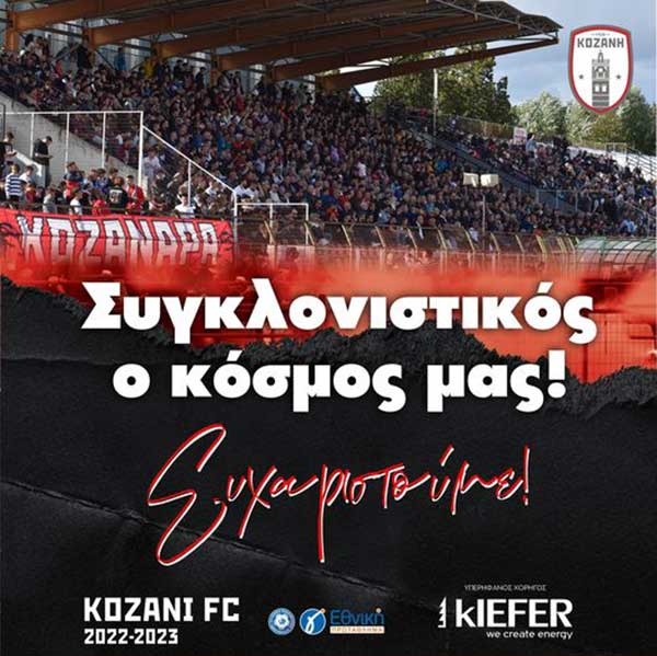 ΦΣ Κοζάνης: Συγκλονιστικός ο κόσμος μας! Ευχαριστούμε!