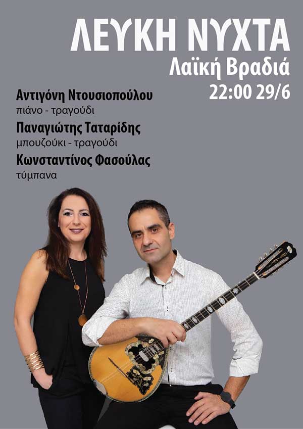 Λαϊκή βραδιά στη Λευκή Νύχτα Γρεβενών